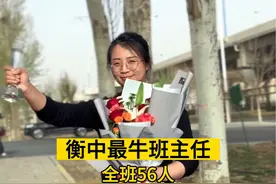 衡中最牛班主任 #高考 #教育 #班主任视频封面
