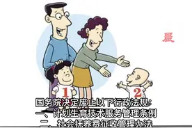 国务院：废止计划生育技术服务管理条例、社会抚养费征收管理办法、流动人口计划生育工作条例视频封面