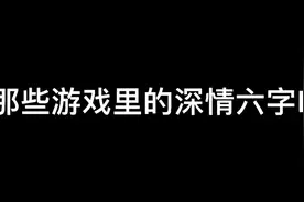 那些游戏里的深情ID#王者ID#六字ID视频封面