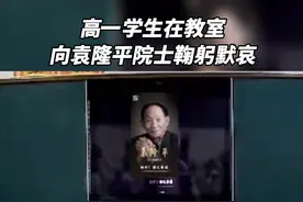 河南高一学生在教室向袁老鞠躬默哀。袁老，您在天堂好好休息，我们永远不会忘记您！ @小赵老师呀✨视频封面
