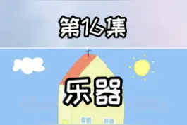 第16集丨第一季丨【小猪佩奇】乐器 #动漫 #小猪佩奇#可爱卡通 #儿童动画 #宝宝启蒙  @DOU+小助手视频封面