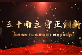 “三十而立 守正创新”—《山东教育报》30岁生日快乐！#山东教育视频封面