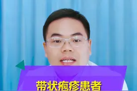 有粉丝私信我，带状疱疹能不能洗澡，进来科普了！ #医疗科普  #带状疱疹