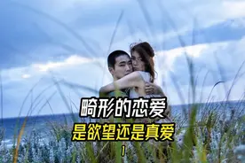 岛国伦理片，扭曲畸形的恋爱，注定遭人唾弃视频封面