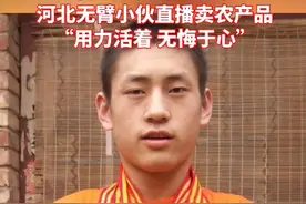 曾获全国游泳冠军，河北无臂小伙直播卖农产品：“用力活着 无悔于心。”视频封面