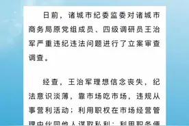 诸城市商务局原党组成员、四级调研员王治军严重违纪违法被开除党籍和公职#通报视频封面