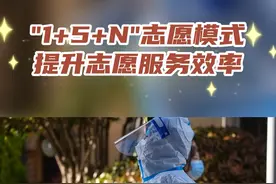 我在一线 守护松江："1+5+N"志愿模式，提升志愿服务效率视频封面