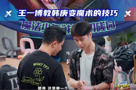 #这就是街舞#王一博教韩庚变魔术 王一博队长讲起“强选”技巧滔滔不绝，庚队的魔术知识又增加了~
