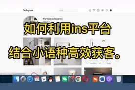 Instagram平台是社交媒体里面主动获客效率最高的。