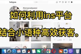 Instagram平台是社交媒体里面主动获客效率最高的。