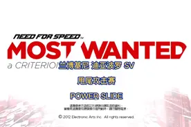 极品飞车17：甩尾攻击赛：POWER SLIDE教程。视频封面
