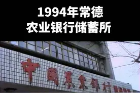上世纪常德一家农业银行储蓄所，现在看来装修很朴素视频封面