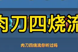 肉刀四烧流猪八戒，你距离国服T0边路只差一个出装视频封面