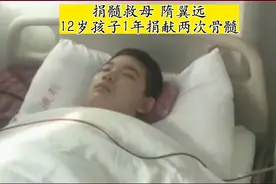 12岁孩子一年为母亲捐献两次骨髓  #感动视频封面