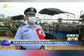 海南全面加强沿海岸线 港口船舶治安管理  严防疫情海上输入视频封面
