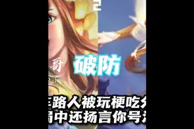 北慕五排被路人玩梗口子哥，大主播特权？最后竟破防你号没了？
