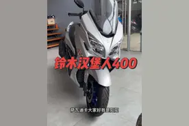 SUZUKI铃木汉堡人400踏板，这配置真的太好了#铃木神车 #踏板 #每个男人都有一个机车梦 #情怀车视频封面