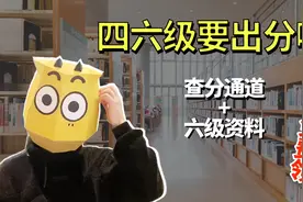 四六级成绩公布！竞赛君提前为大家整理好了最全的查询通道视频封面