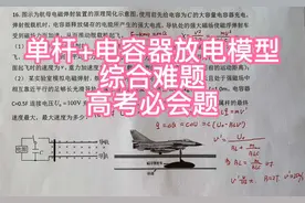 高中物理，单杆+电容器放电模型，高考必会题，综合难题！#物理视频封面