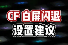 CF白屏、闪退？最近非常多的小伙伴出现了这个问题，我们一起研究下#CF闪退 