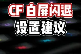 CF白屏、闪退？最近非常多的小伙伴出现了这个问题，我们一起研究下#CF闪退 视频封面
