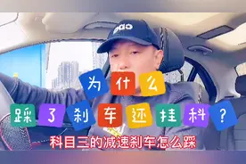 科目三减速刹车两种踩法：1:重踩快松2:轻踩慢松。视频封面