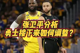 张卫平分析接下来G2勇士该如何调整？#湖人vs勇士视频封面