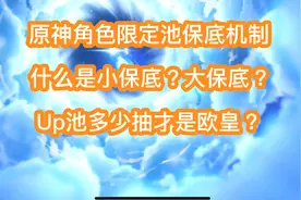 原神up池抽卡机制详解 大保底小保底算法 抽卡攻略欧皇非酋判定