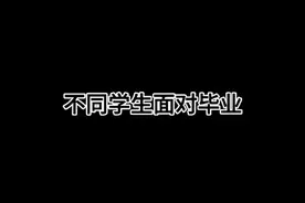 你们应该都是最后一种吧#2023高考 #志愿填报 #夸克#高考#内容过于真实视频封面