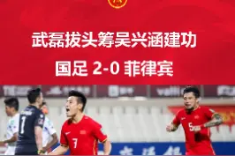 武磊拔头筹吴兴涵建功，国足2-0菲律宾！#国足2比0菲律宾 #国足世预赛 #为中国队加油视频封面