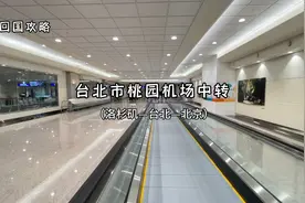 回国攻略｜台北中转#台湾 #手机摄影视频封面