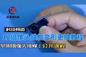 苹果12后摄像头铁框变形更换教程视频封面