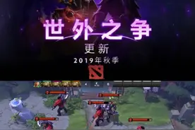 DOTA2 新版本更新一览，欢迎来到DOTA3