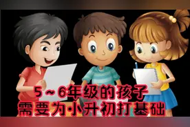 为什么说小学5～6年级为小初中生，看这里了解一下视频封面