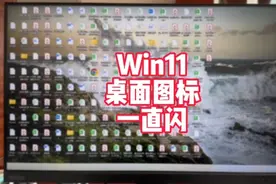 Win11桌面图标一直重复闪屏解决方法#电脑小技巧 #干货分享视频封面
