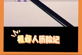 #摸摸鱼 #机器人历险记