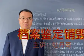 档案管理制度之鉴定销毁，主讲：牡丹哥，档案管理学习培训视频视频封面