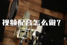 配音咋做？又是一个长视频教学，看完的欢迎评论，都会回复视频封面