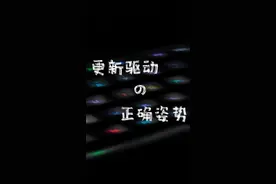 电脑必备的，驱动更新软件——英特尔驱动助理#更新驱动 #解决电脑卡顿 视频封面