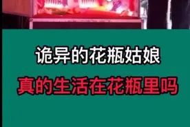 诡异的花瓶姑娘真的生活在花瓶里吗视频封面