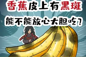 香蕉皮上有黑斑，能不能放心大胆吃？#抖音美食创作人 #科普 #美食 #一口吃掉春天 #香蕉 #轻漫计划视频封面