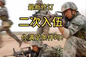 征兵工作条例重大调整。如果你满足条件！回不回？#军旅视频封面