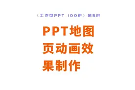 这居然是用PPT做的？！——地图页动画效果制作