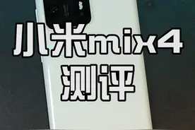 “丢不了”的手机，还是一部全能旗舰？#小米mix4 开箱实测！ #被一部手机诱惑到 #测评 #涨知识 视频封面