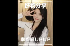 纯绿色纯私藏！用了幸福指数嘎嘎上升的小东西们！#好物分享视频封面