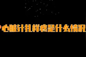 心脏“刺痛”一下，是心脏病吗?多半是些原因，请重视！#心脏视频封面