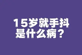 15岁手就抖是什么病？#公立医院万粉成长计划 #健康创作者扶持计划 #守护健康计划 #肌张力障碍 #手抖视频封面