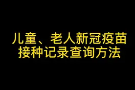 教你为子女父母查询新冠疫苗接种记录视频封面