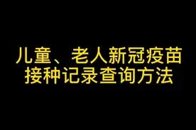 教你为子女父母查询新冠疫苗接种记录视频封面