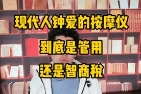 按摩仪到底是智商税呢，还是真管用呢？这个你需要知道一下！视频封面